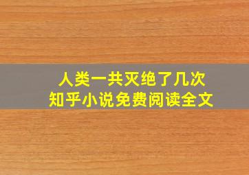 人类一共灭绝了几次知乎小说免费阅读全文