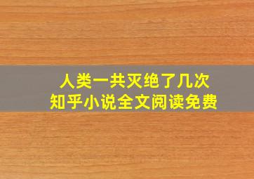 人类一共灭绝了几次知乎小说全文阅读免费