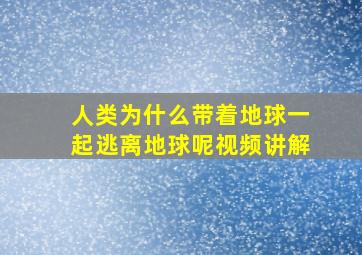 人类为什么带着地球一起逃离地球呢视频讲解