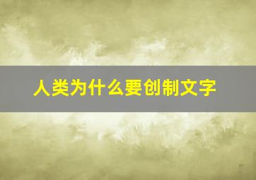 人类为什么要创制文字