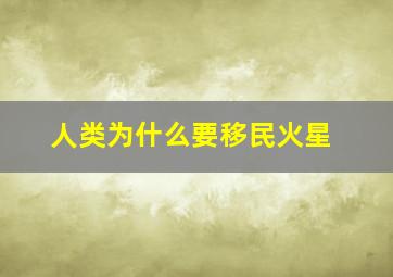 人类为什么要移民火星