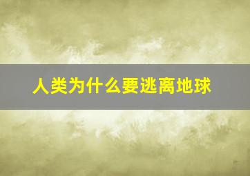 人类为什么要逃离地球