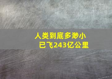 人类到底多渺小已飞243亿公里