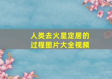 人类去火星定居的过程图片大全视频