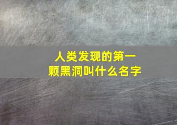 人类发现的第一颗黑洞叫什么名字