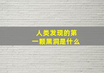 人类发现的第一颗黑洞是什么