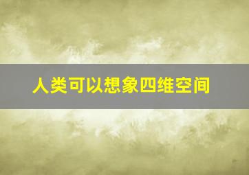 人类可以想象四维空间