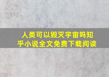 人类可以毁灭宇宙吗知乎小说全文免费下载阅读