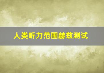 人类听力范围赫兹测试