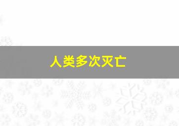 人类多次灭亡