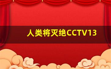 人类将灭绝CCTV13