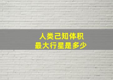 人类己知体积最大行星是多少