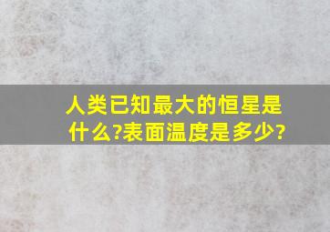 人类已知最大的恒星是什么?表面温度是多少?