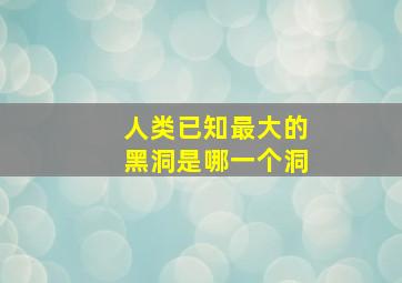 人类已知最大的黑洞是哪一个洞