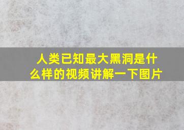 人类已知最大黑洞是什么样的视频讲解一下图片