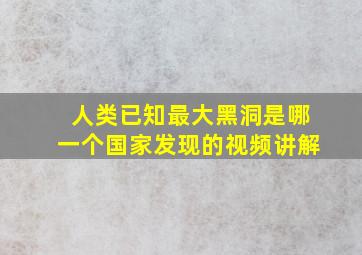 人类已知最大黑洞是哪一个国家发现的视频讲解