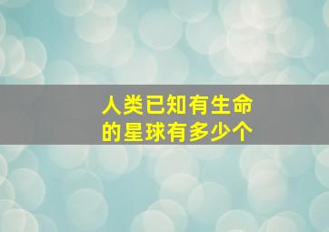 人类已知有生命的星球有多少个