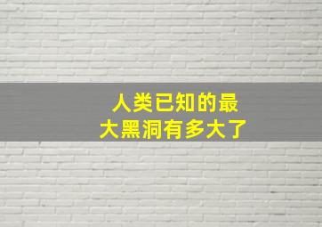 人类已知的最大黑洞有多大了