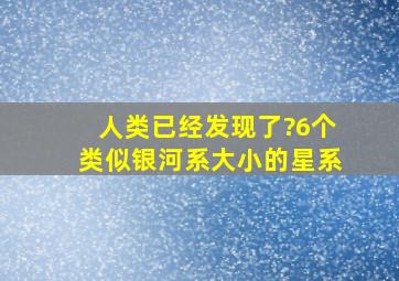 人类已经发现了?6个类似银河系大小的星系