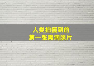 人类拍摄到的第一张黑洞照片