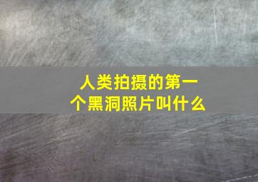 人类拍摄的第一个黑洞照片叫什么