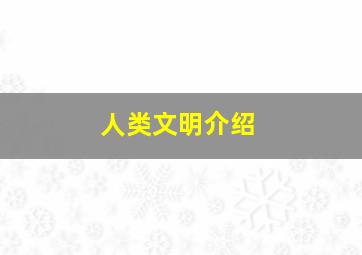 人类文明介绍