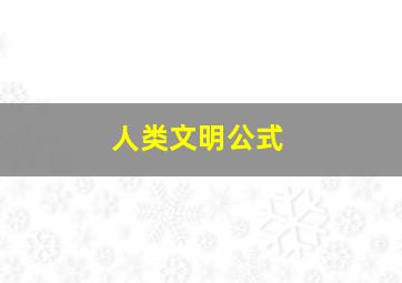 人类文明公式