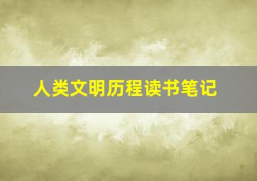 人类文明历程读书笔记