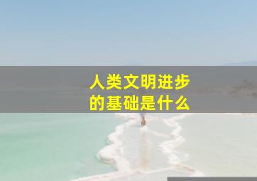 人类文明进步的基础是什么