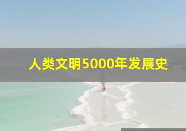 人类文明5000年发展史