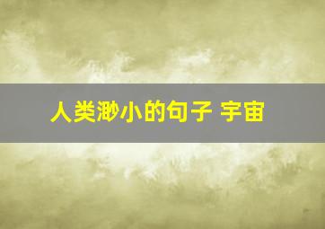 人类渺小的句子 宇宙