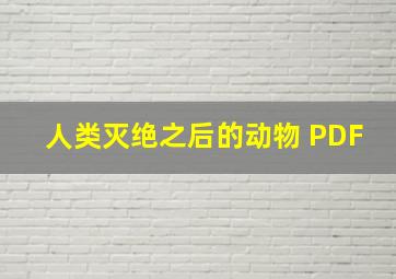 人类灭绝之后的动物 PDF