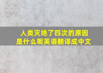 人类灭绝了四次的原因是什么呢英语翻译成中文