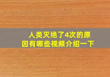 人类灭绝了4次的原因有哪些视频介绍一下