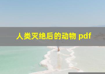 人类灭绝后的动物 pdf