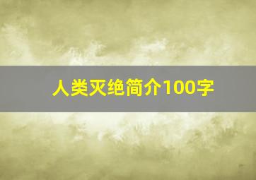 人类灭绝简介100字