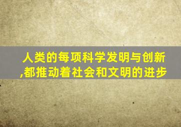 人类的每项科学发明与创新,都推动着社会和文明的进步