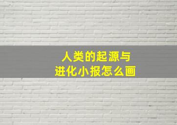 人类的起源与进化小报怎么画