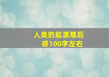 人类的起源观后感100字左右