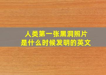 人类第一张黑洞照片是什么时候发明的英文