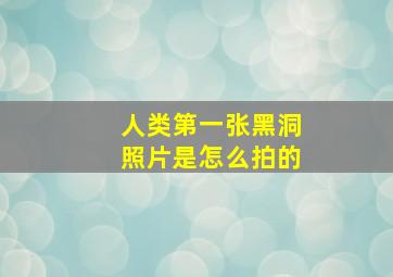 人类第一张黑洞照片是怎么拍的