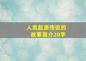 人类起源传说的故事简介20字