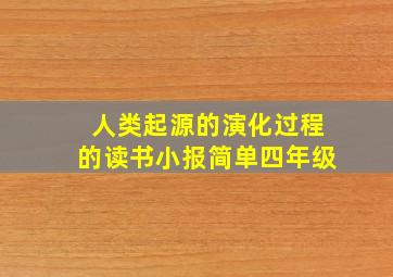 人类起源的演化过程的读书小报简单四年级