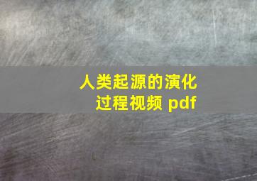 人类起源的演化过程视频 pdf