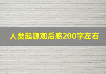 人类起源观后感200字左右