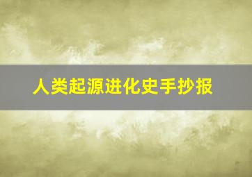 人类起源进化史手抄报