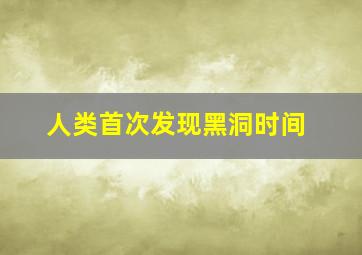 人类首次发现黑洞时间