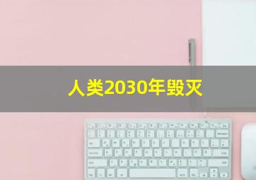 人类2030年毁灭