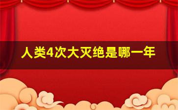 人类4次大灭绝是哪一年