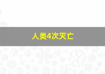 人类4次灭亡